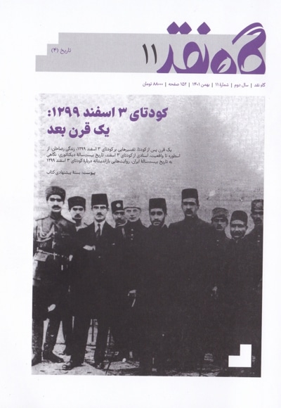 گاه نقد شمارۀ ۱۱